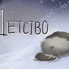 nutakoe - ДЕТСТВО ( youtuber Shvakost’ )