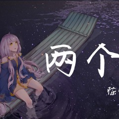 陈壹千 - 两个【难过是“一天”“两个”“三件”“四种”不同的歌】『动态歌词 - Lyrics Video』