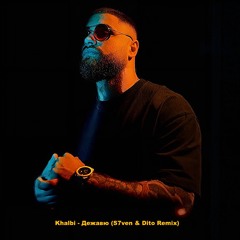 Khalbi - Дежавю (S7ven & Dito Radio Edit)