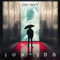 ליאם גולן- מסך עשן