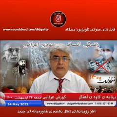 برنامه ی کاوه ی آهنگر: آغاز رویدادهای شکل دهنده ی خاورمیانه ای جدید