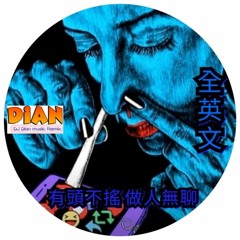 有頭不搖做人無聊(DJDian-2020)