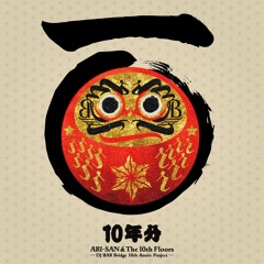 十年分