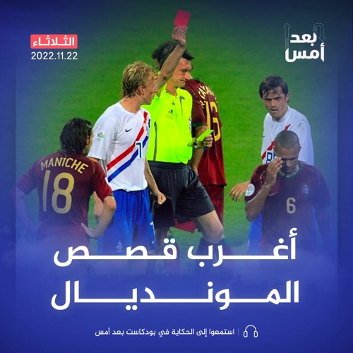 أغرب قصص المونديال