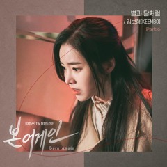 김보형 (Kim Bo Hyung) – 별과 달처럼 (Like The Stars And The Moon) [본 어게인 - Born Again OST Part 6]