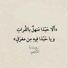 أَلَا حَبّذا مَنهلٌ بالفُراتِ - أحمد الطبيب «الواعظ».