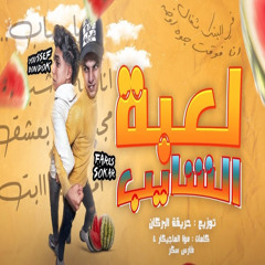 لعبة الشايب