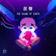 The Sound of Earth (星聲)