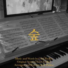 최유리 - 숲 (piano ver.)