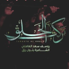 تَركتُ الخَلق | الرادود يوسف سعد العاملي