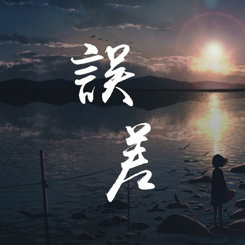 十豆彡 - 误差「我会成为你爱的那个他，即便原来我们还存在着误差」【動態歌詞/Lyrics Video】