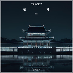 [데못죽] 테스타 (TeSTAR) - 행차 | 중세토끼