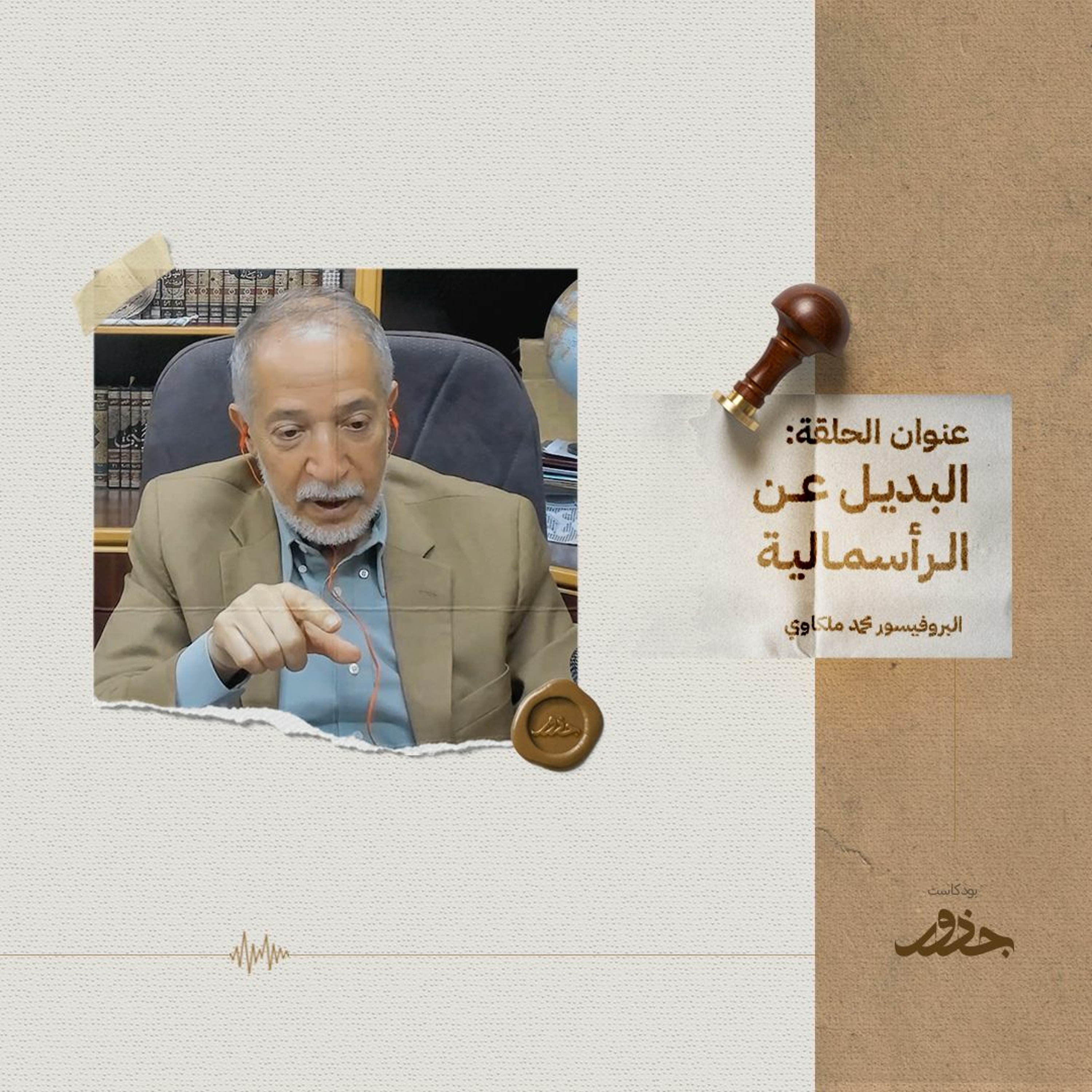 ٢٥- البديل عن الرأسمالية | بروفيسور محمد ملكاوي