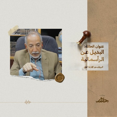 ٢٥- البديل عن الرأسمالية | بروفيسور محمد ملكاوي