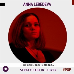 Anna Lebedeva - Ще осінь зовсім молода (S.Babkin - Cover)