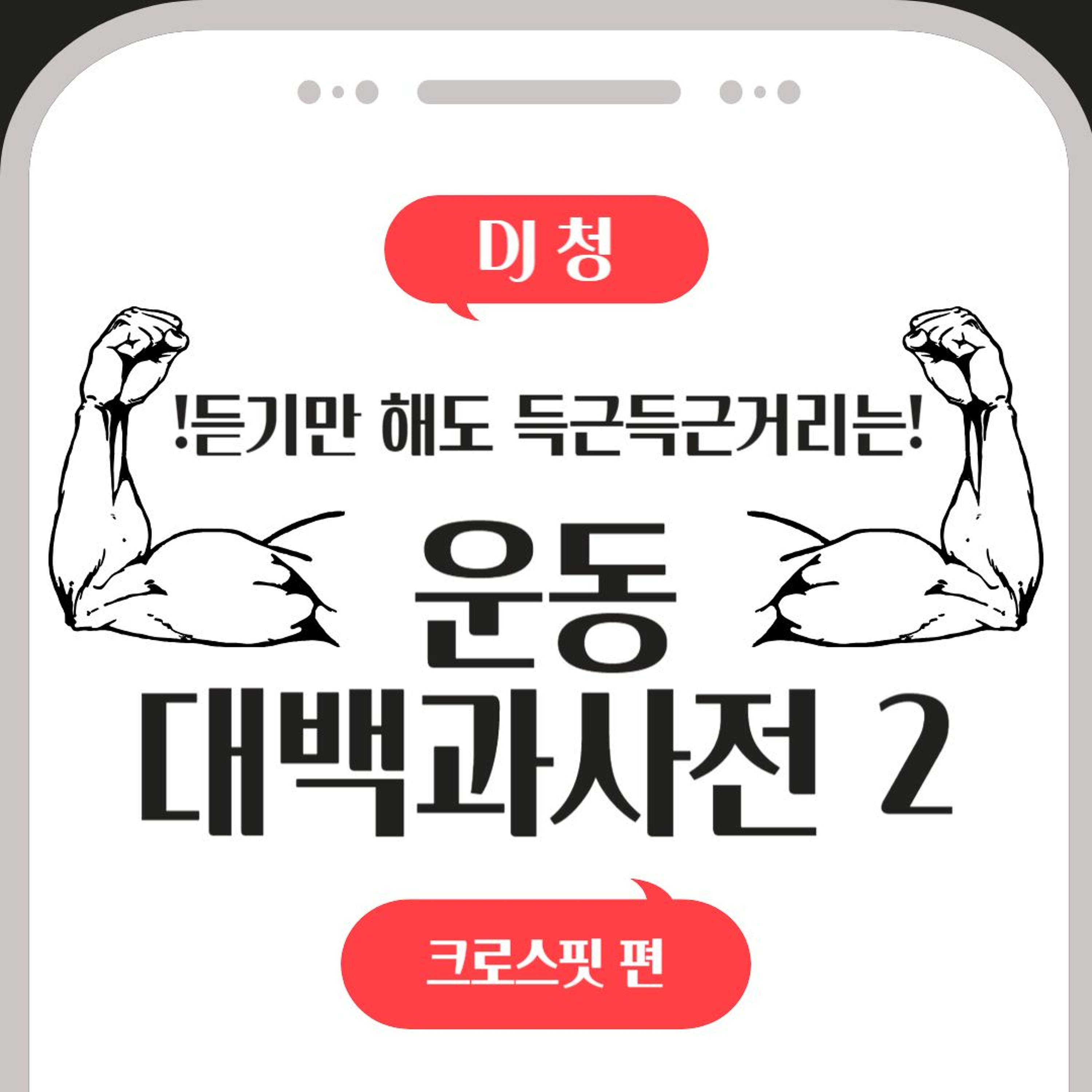 20231107 운동대백과사전2 3화 크로스핏 편 episode artwork