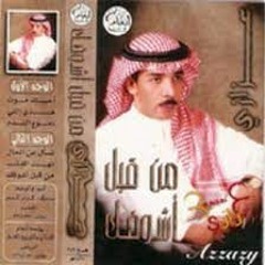 احبك موت - عزازي - ألبوم من قبل اشوفك 1999م