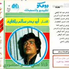 حجة الغائب ابوبكر سالم بلفقيه