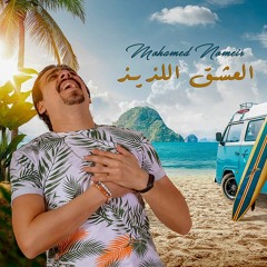 محمد نمير العشق اللذيذ - Mohamed Nomeir Elesh2 Ellaziz