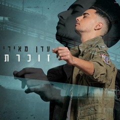 עדן מאירי - זוכרת