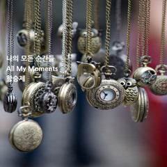 나의 모든 순간들(All Of My Moments)