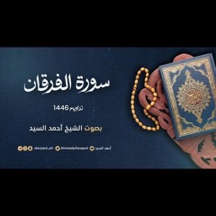 سورة الفرقان || ليالي رمضان ١٤٤٦ || الشيخ أحمد السيد