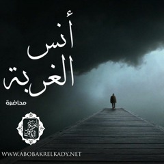 أنس الغربة |محاضرة