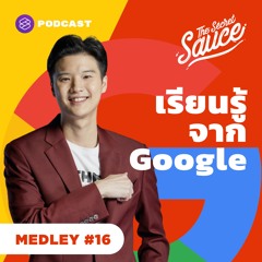 The Secret Sauce MEDLEY #16 เรียนรู้จาก Google องค์กรในฝันของคนรุ่นใหม่