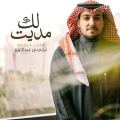 مديت لك - تركي بن عبدالعزيز | 2022