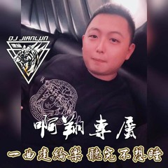 DJ建綸 - 2022.一曲建綸樂 聽完不想睡(啊翔專屬)