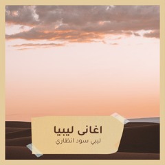 ليبي سود انظاري