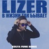 Lizer - В жизни так бывает (Kolya Funk Remix) Lizer - В жизни так бывает (Kolya Funk Remix)