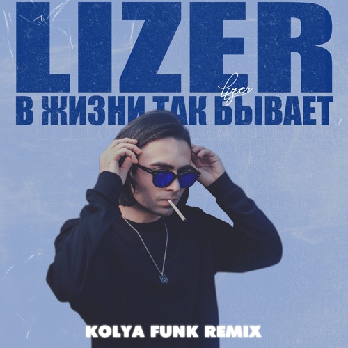 Lizer - В жизни так бывает (Kolya Funk Remix)