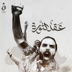 عقد الثورة - شرارة الربيع العربي