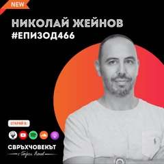Николай Жейнов: Историите са най-силният инструмент за вдъхновяване | Еп466