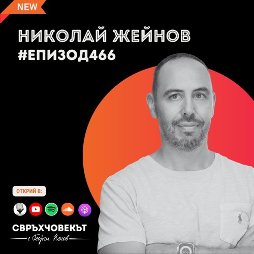 Николай Жейнов: Историите са най-силният инструмент за вдъхновяване | Еп466