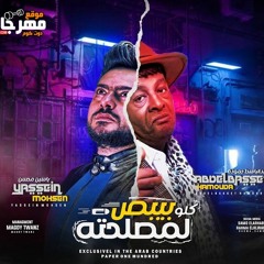 اغنية كلو بيبص لمصلحته غناء عبد الباسط حمودة - ياسين محسن - MP3