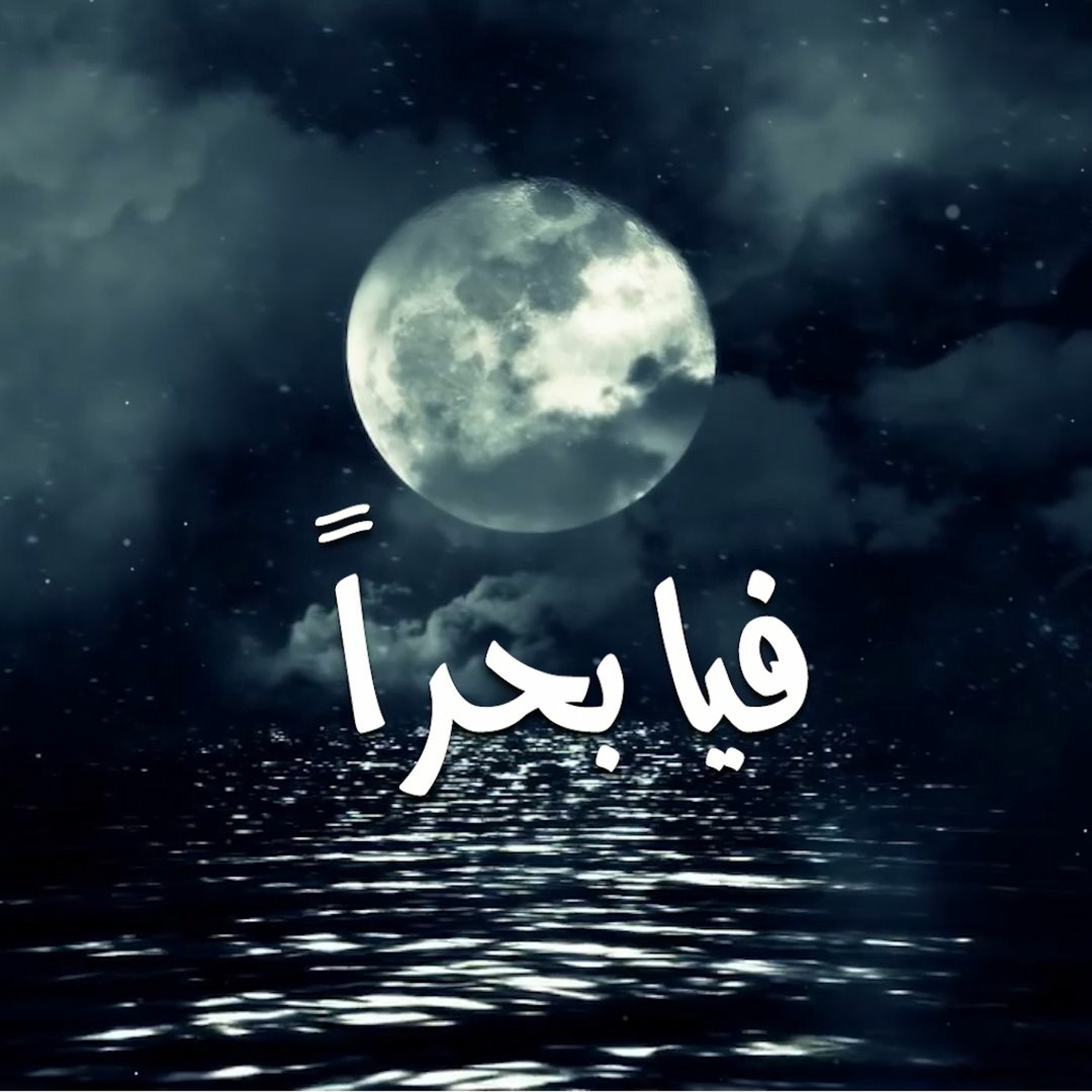 فيا بحرا - جوني episode artwork