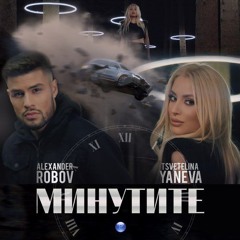 ЦВЕТЕЛИНА ЯНЕВА и АЛЕКСАНДЪР РОБОВ - МИНУТИТЕ, 2020
