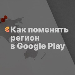 Как поменять регион в Google Play c/на РФ в 2024, что это даст