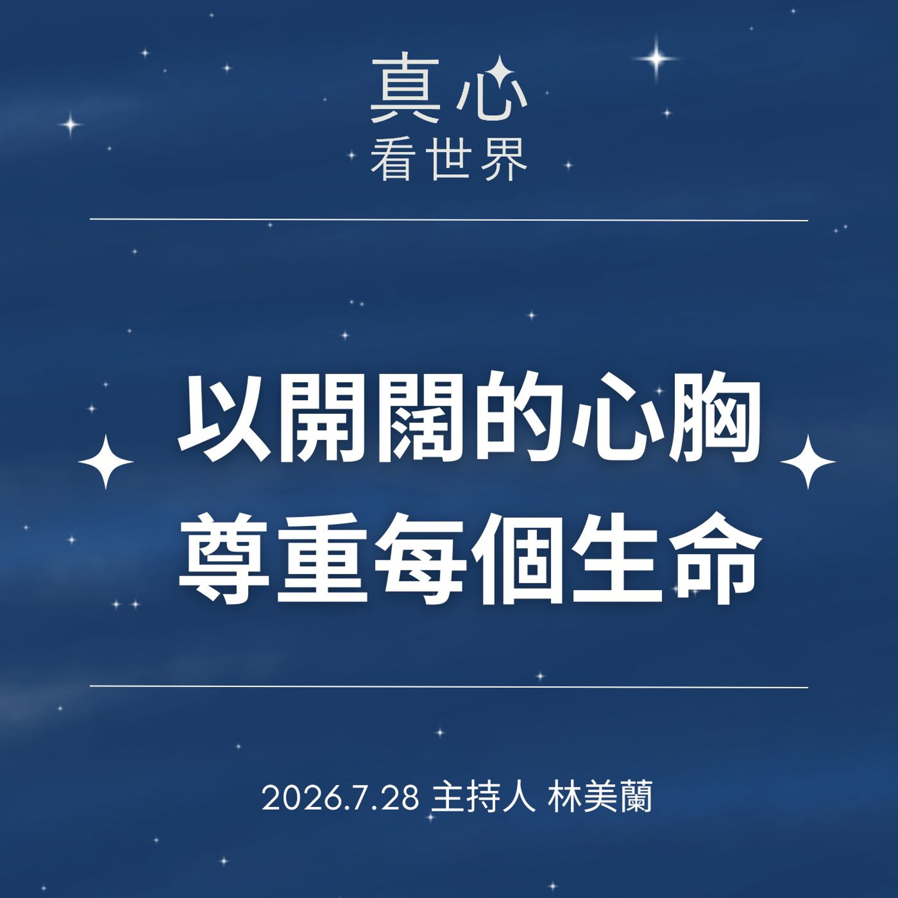 【真心看世界】愛是共同的方向+心臟裝支架還是繞道手術？0728 episode artwork