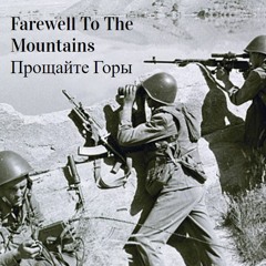 Farewell To The Mountains/Прощайте Горы