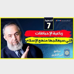 04 رباعية الإحباطات التي سيعالجها منهج الإسلام | الخطوة السابعة | برنامج أين الطريق