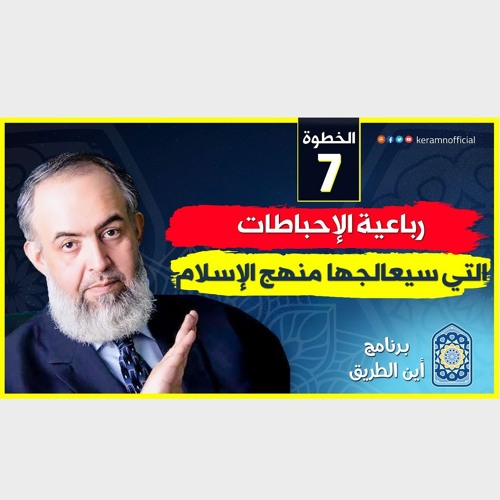 04 رباعية الإحباطات التي سيعالجها منهج الإسلام | الخطوة السابعة | برنامج أين الطريق