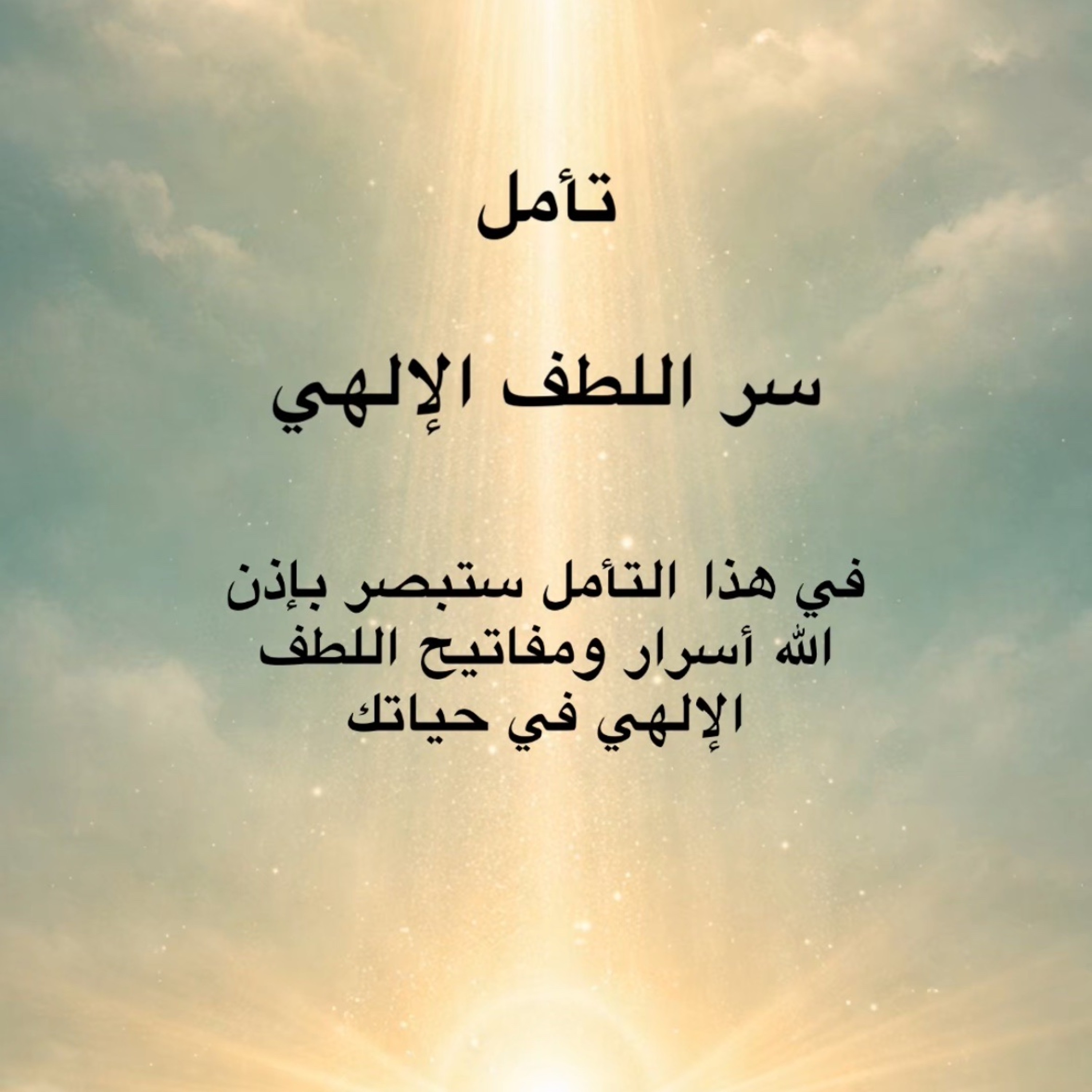 تأمل سر اللطف الإلهي✨