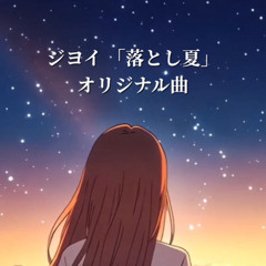 落とし夏