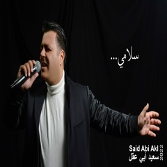 Said Abi Akl - 2022 - Salami - سلامي - سعيد ابي عقل