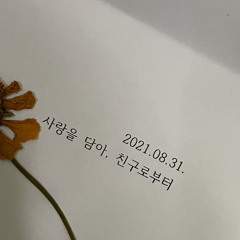 사랑을 담아, 친구로부터