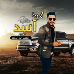 مجرودة اسد