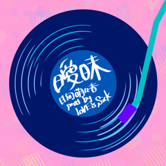 曖昧 (prod by LoVEisSiCK)